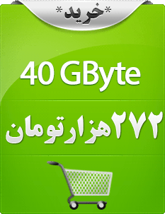 چهل گیگابایت